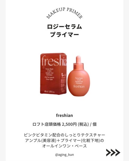 フレシアン ロジーセラムプライマー/freshian/化粧下地を使ったクチコミ(2枚目)
