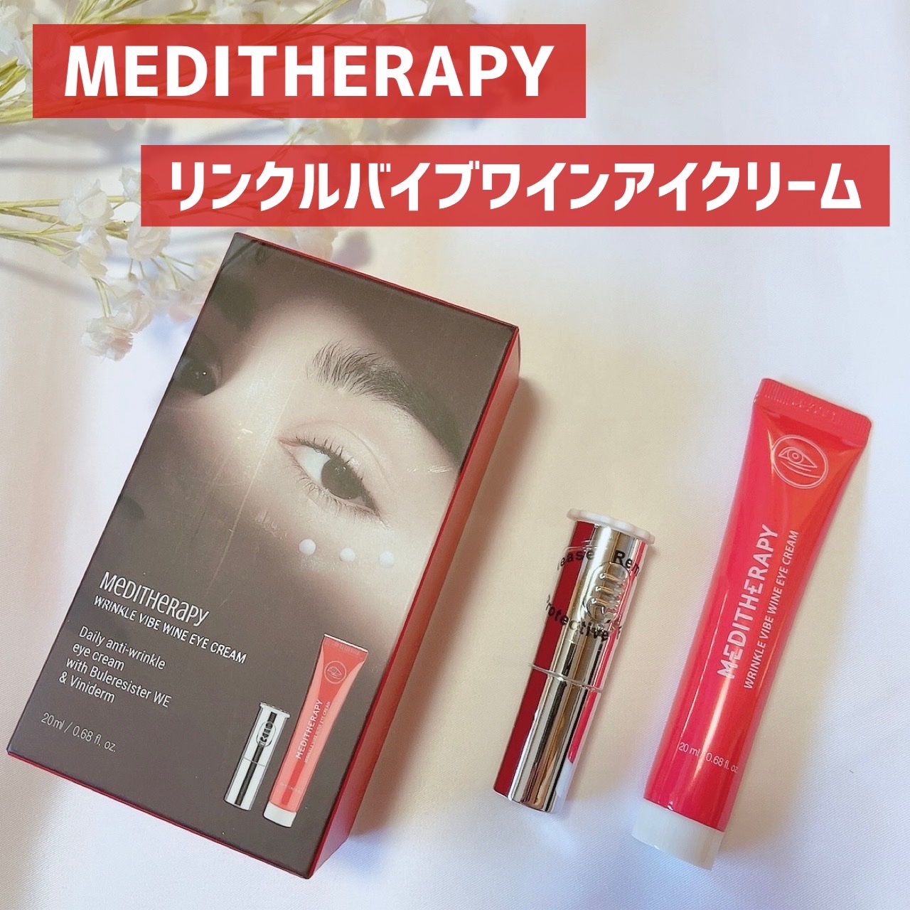 リンクルバイブワインアイクリーム/MEDITHERAPY/アイケア・アイクリームを使ったクチコミ（1枚目）