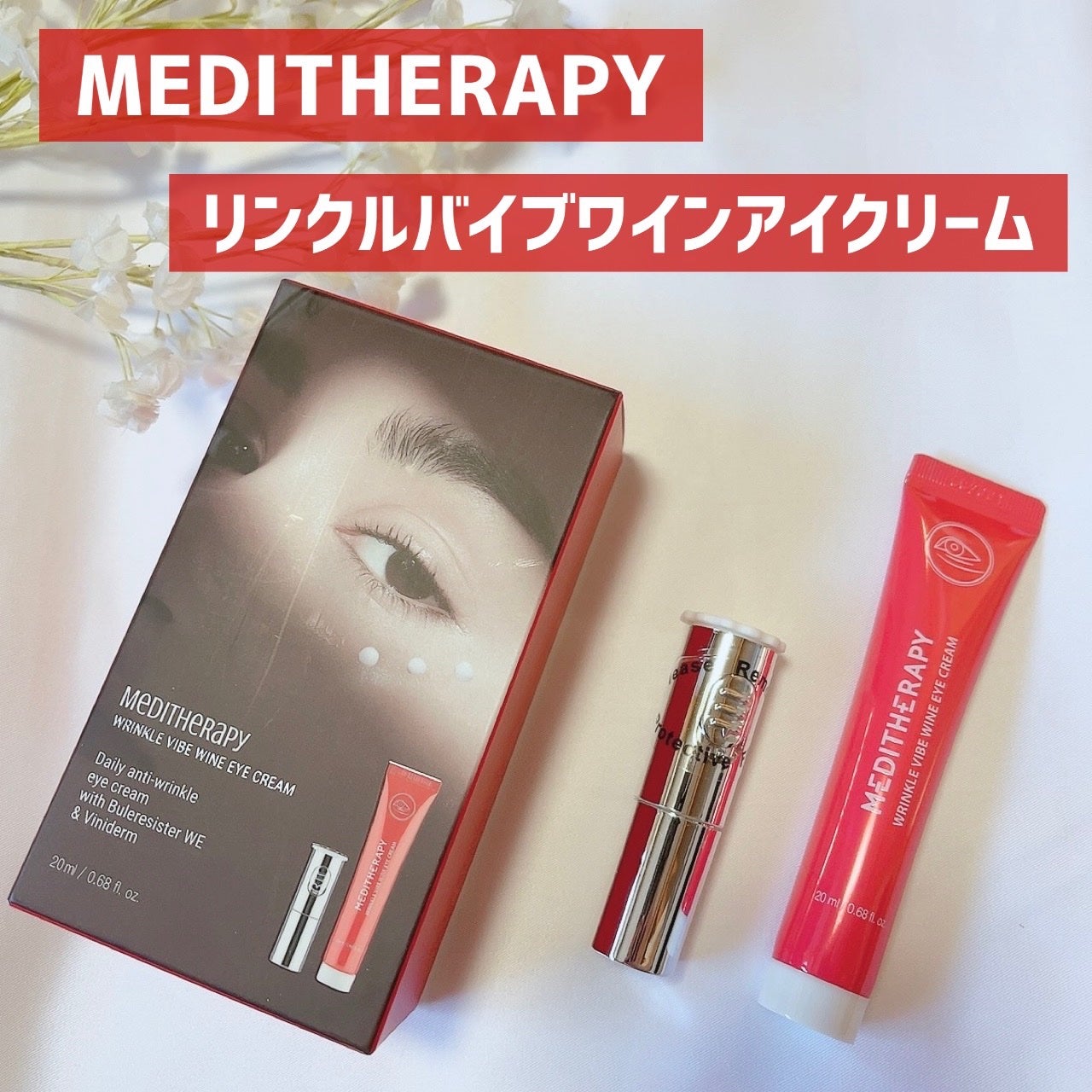 リンクルバイブワインアイクリーム/MEDITHERAPY/アイケア・アイクリームを使ったクチコミ(1枚目)