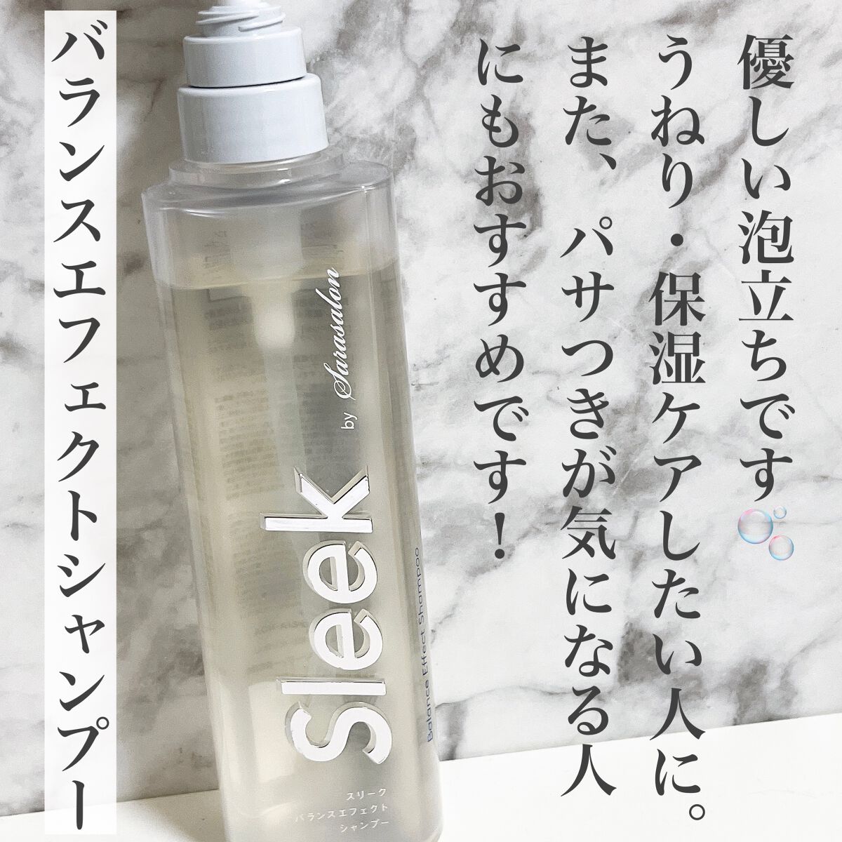 バランスエフェクトシャンプー/トリートメント/スリーク by サラサロン/市販シャンプーを使ったクチコミ(2枚目)