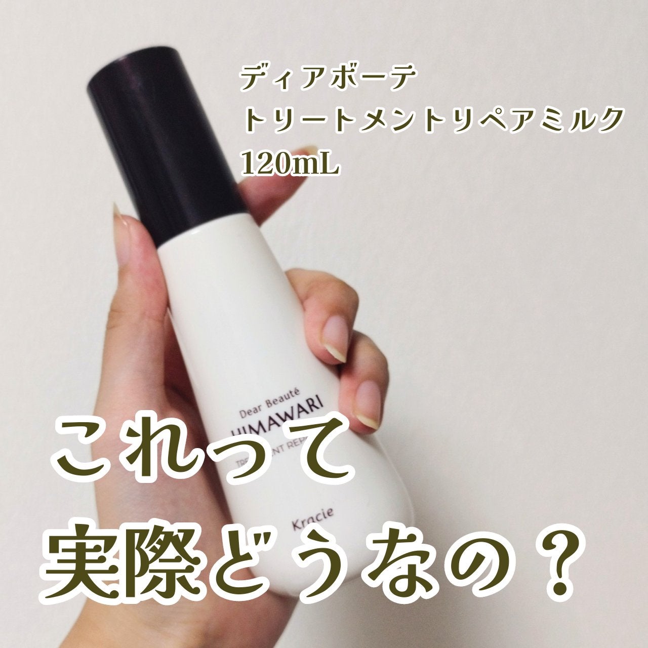 トリートメントリペアミルク/ディアボーテ/ヘアミルクを使ったクチコミ(1枚目)