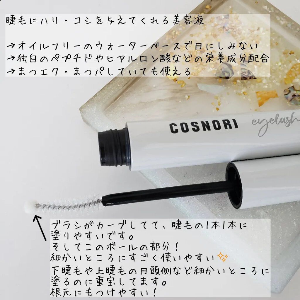 ロングアクティブアイラッシュセラム/COSNORI/まつげ美容液を使ったクチコミ(2枚目)