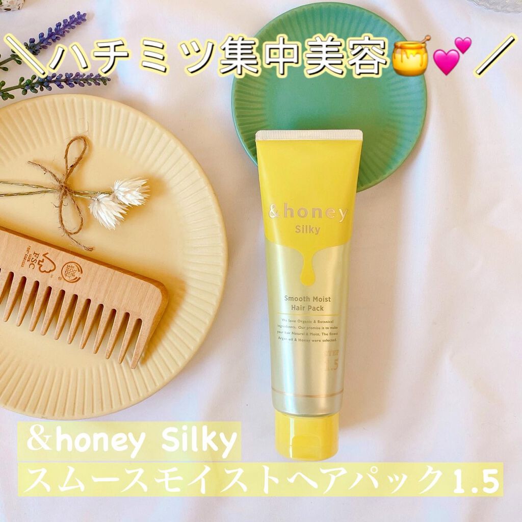 シルキー スムースモイスチャー ヘアパック1.5/&honey/ヘアマスク・ヘアパックを使ったクチコミ（1枚目）