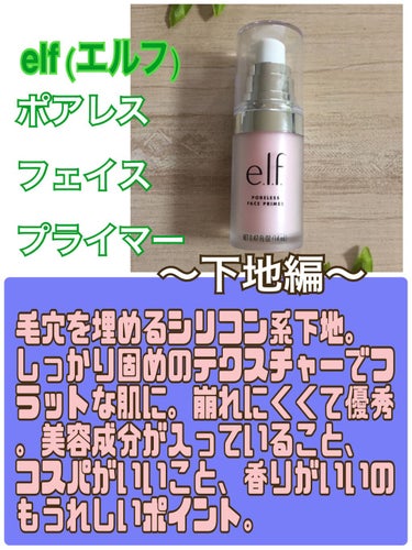 ポアレスフェイスプライマー/e.l.f. Cosmetics/化粧下地を使ったクチコミ（2枚目）