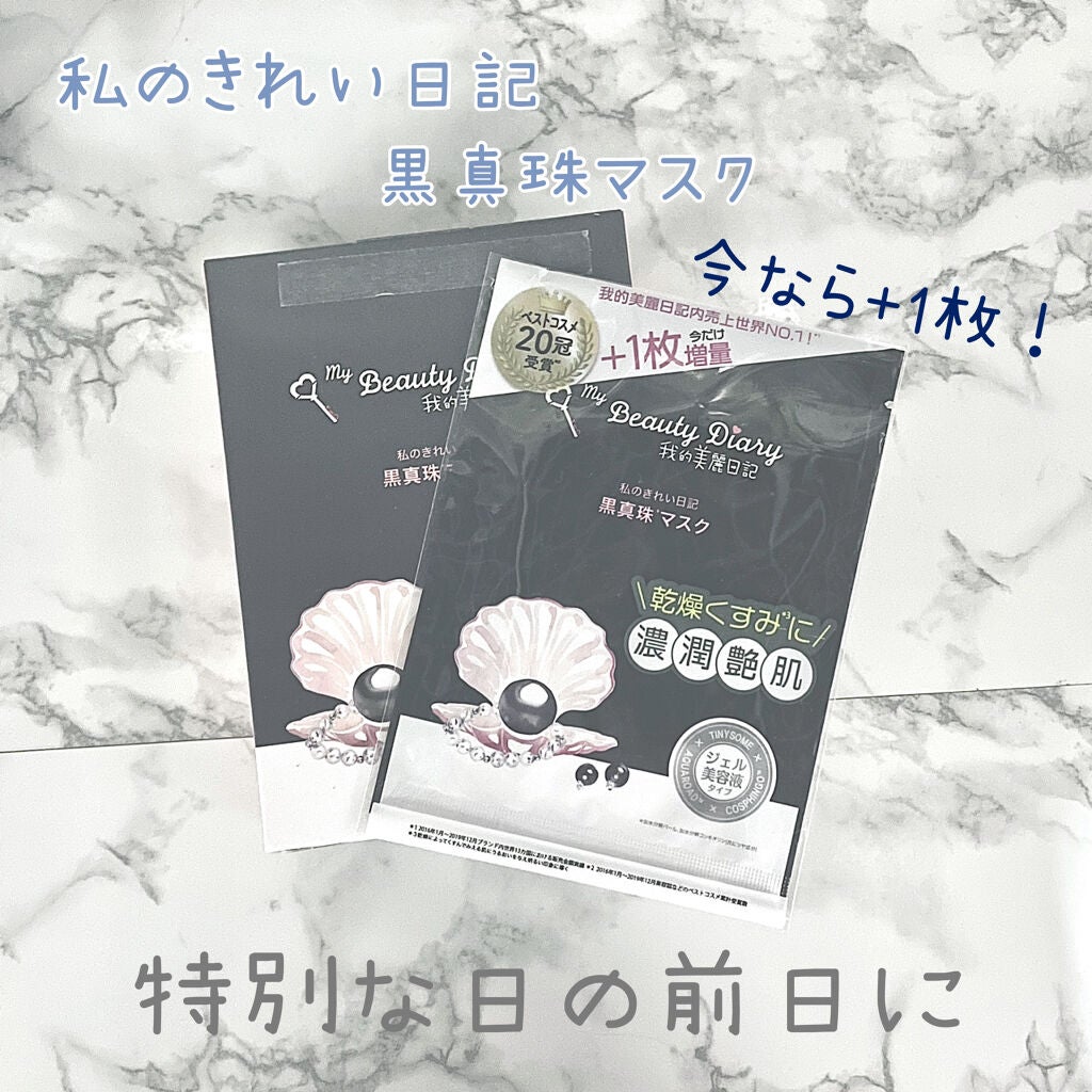 黒真珠マスク/我的美麗日記/シートマスク・パックを使ったクチコミ(1枚目)