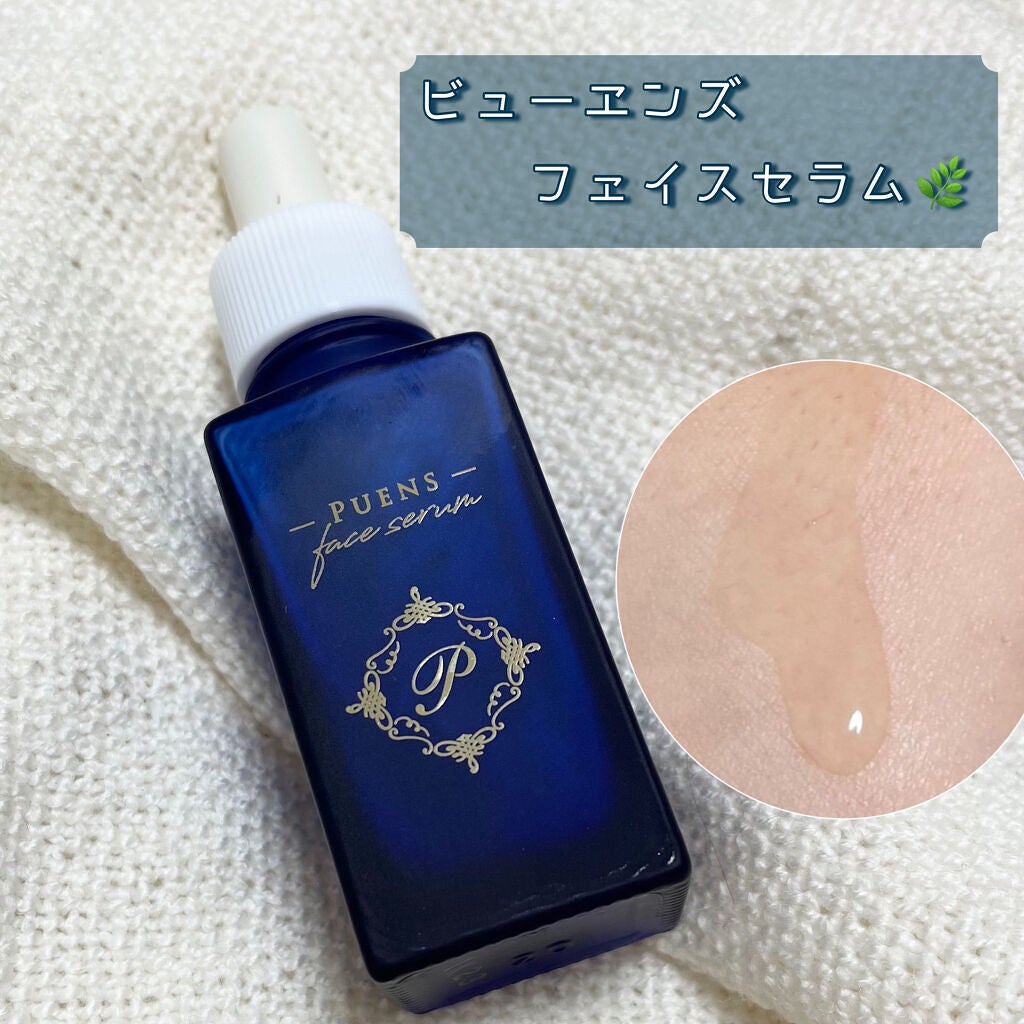 ピューエンズフェイスセラム/PUENS/美容液を使ったクチコミ(1枚目)