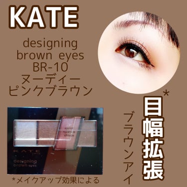 デザイニングブラウンアイズ BR-10 ヌーディーピンクブラウン/KATE/パウダーアイシャドウを使ったクチコミ（1枚目）