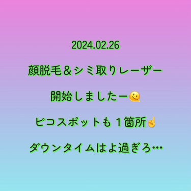 汚肌ママン on LIPS 「美容医療の経過残してくー✍️写真は施術後２時間程☆顔脱毛の感想..」（1枚目）