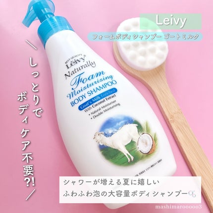 レイヴィーフォームボディシャンプーゴートミルク/Leivy/ボディソープを使ったクチコミ(2枚目)