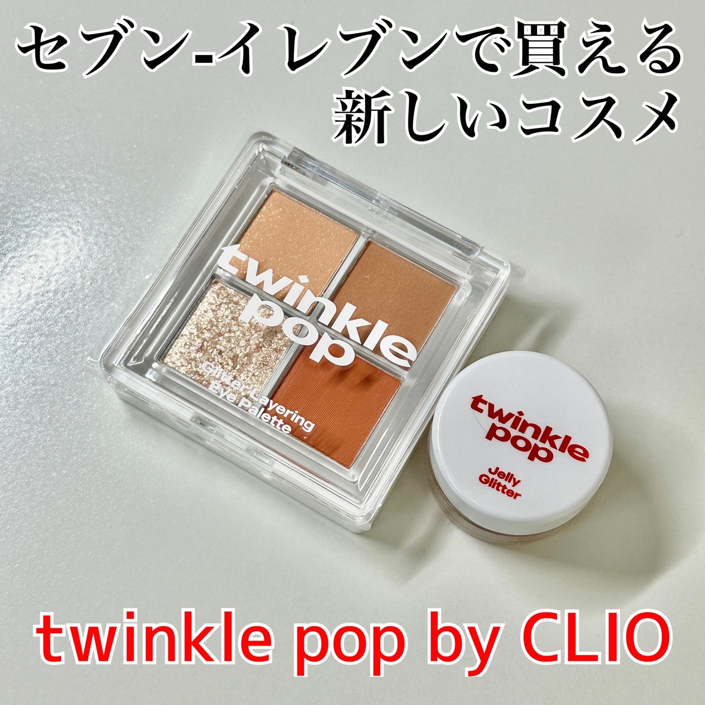 グリッターレイヤリングアイシャドウパレット/TWINKLE POP/アイシャドウパレットを使ったクチコミ(1枚目)
