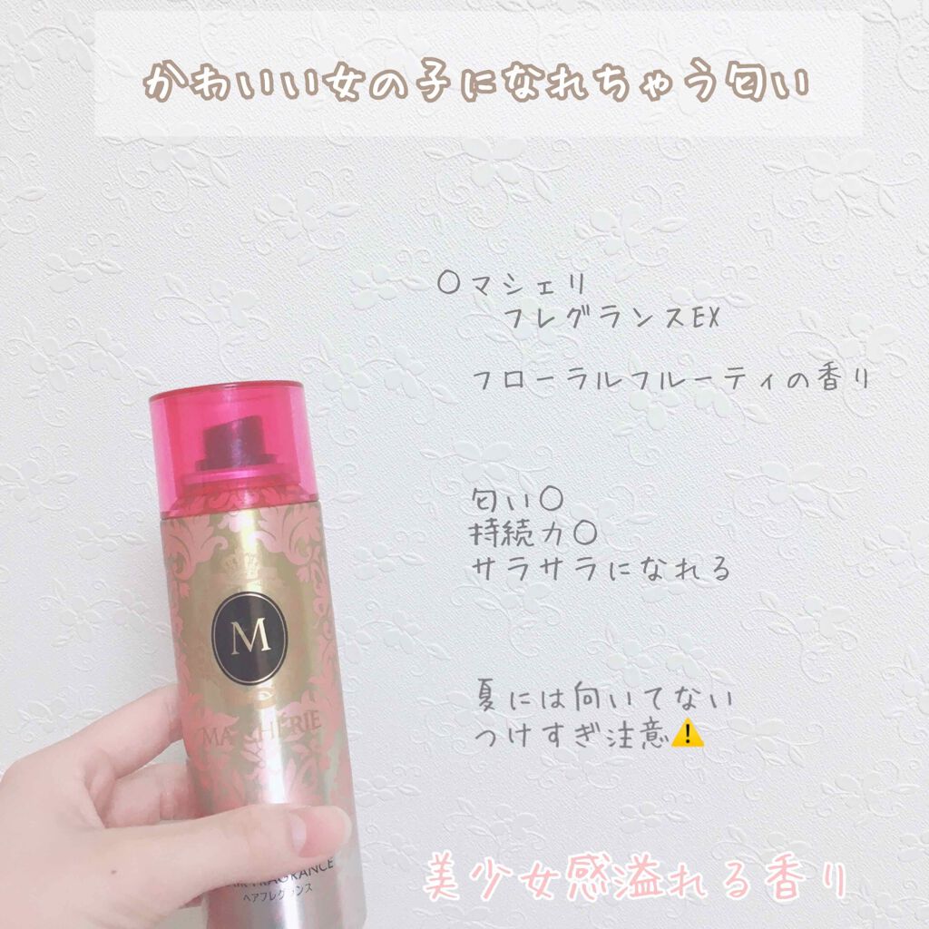 ヘアフレグランス EX/MACHERIE/プレスタイリング・寝ぐせ直しを使ったクチコミ（2枚目）