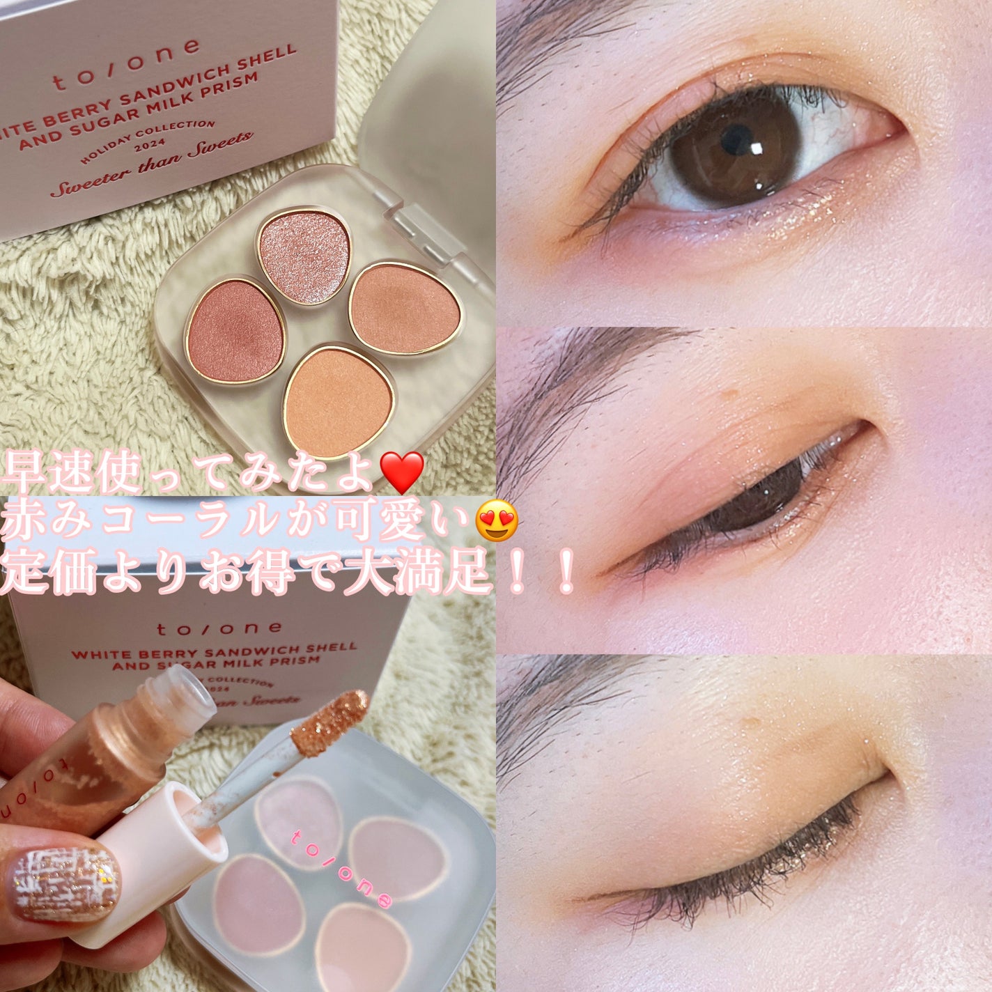 トーン ホリデー スイーツ ボックス Midnight Sweets & Twinkle Caramel/to/one/メイクアップキットを使ったクチコミ(7枚目)