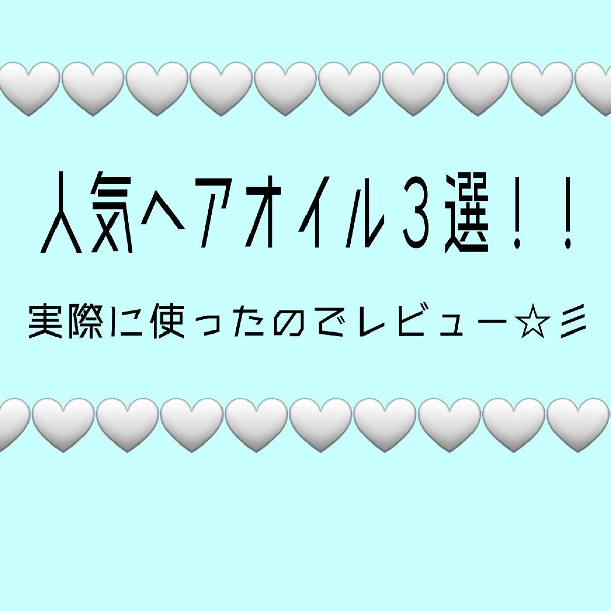 &honey メルティ モイストリペア ヘアオイル 3.0/&honey/ヘアオイルを使ったクチコミ（1枚目）