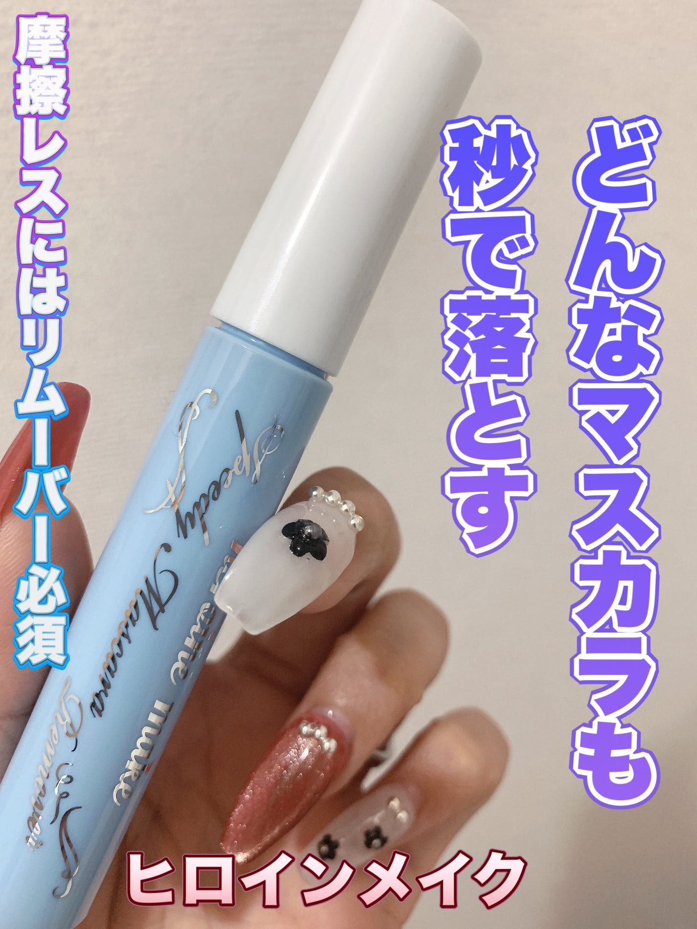 ヒロインメイクSP スピーディーマスカラリムーバー/ヒロインメイク/ポイントメイクリムーバーを使ったクチコミ(1枚目)