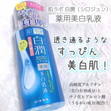 白潤 薬用美白乳液/肌ラボ/乳液を使ったクチコミ(1枚目)