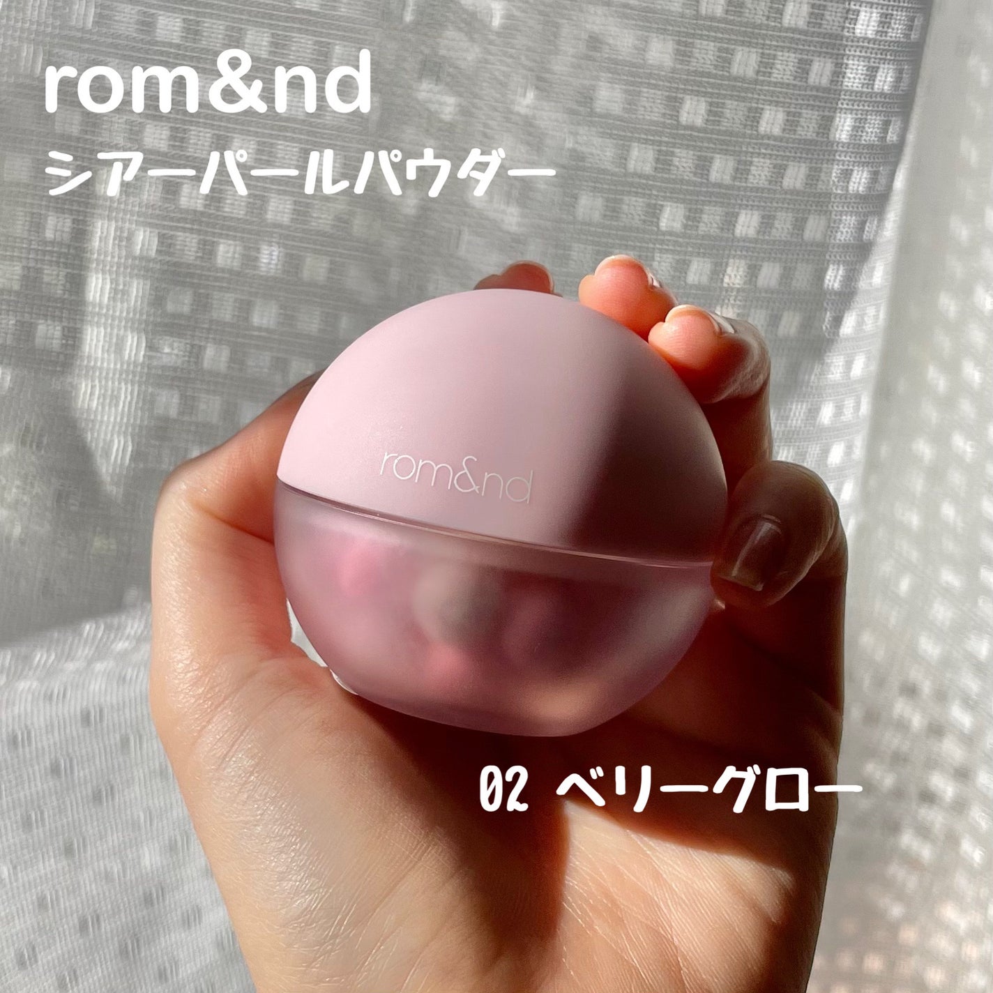 シアーパールパウダー/rom&nd/ルースパウダーを使ったクチコミ(2枚目)