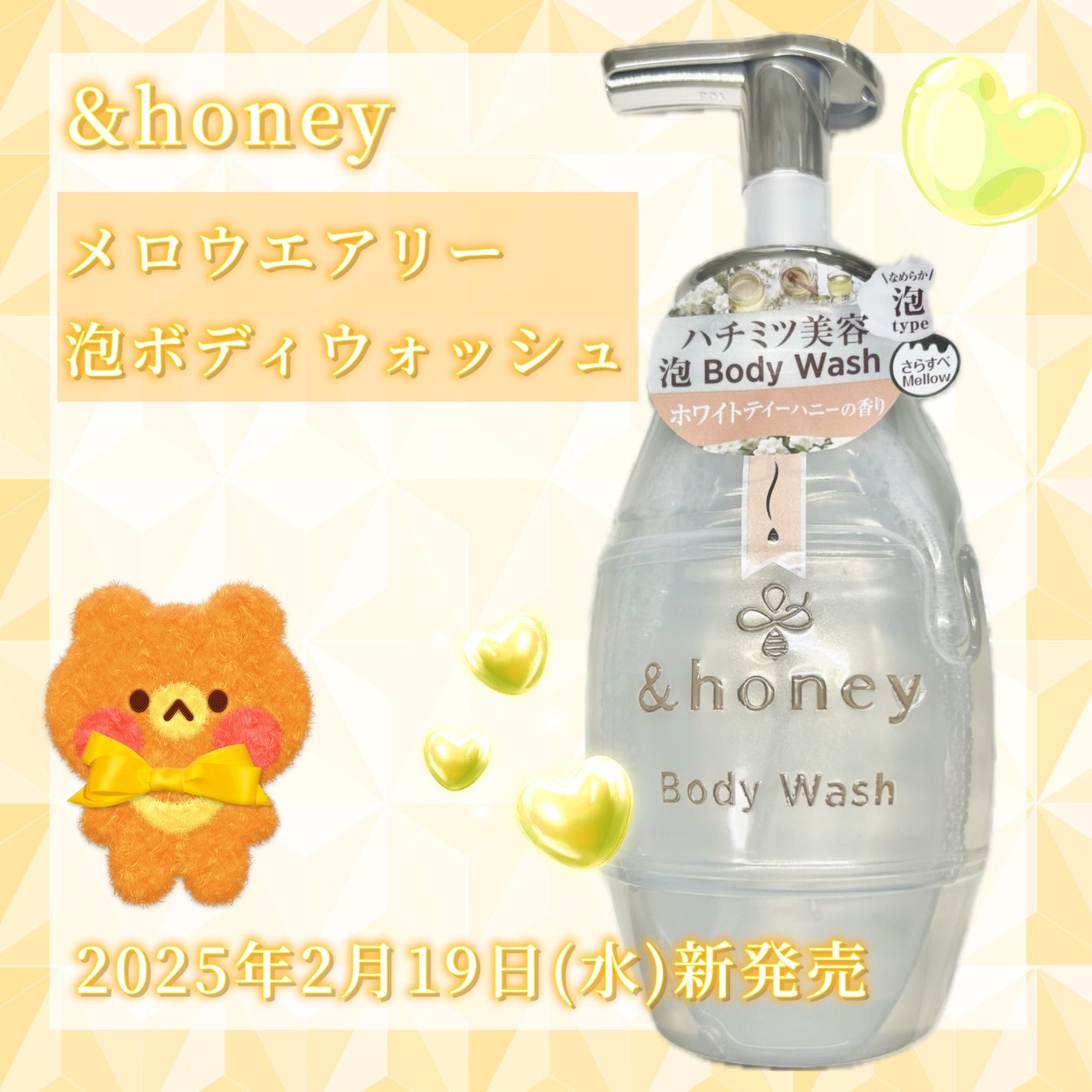 ã¡ããŠãšã¢ãªãŒ 泡ããã£ãŠã©ãã·ã¥/&honey/ããã£ãœãŒãã䜿ã£ãã¯ãã³ãïŒ1æç®ïŒ