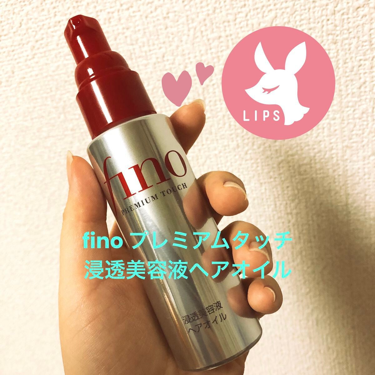 フィーノ プレミアムタッチ 濃厚美容液ヘアオイル/フィーノ/ヘアオイルを使ったクチコミ(1枚目)