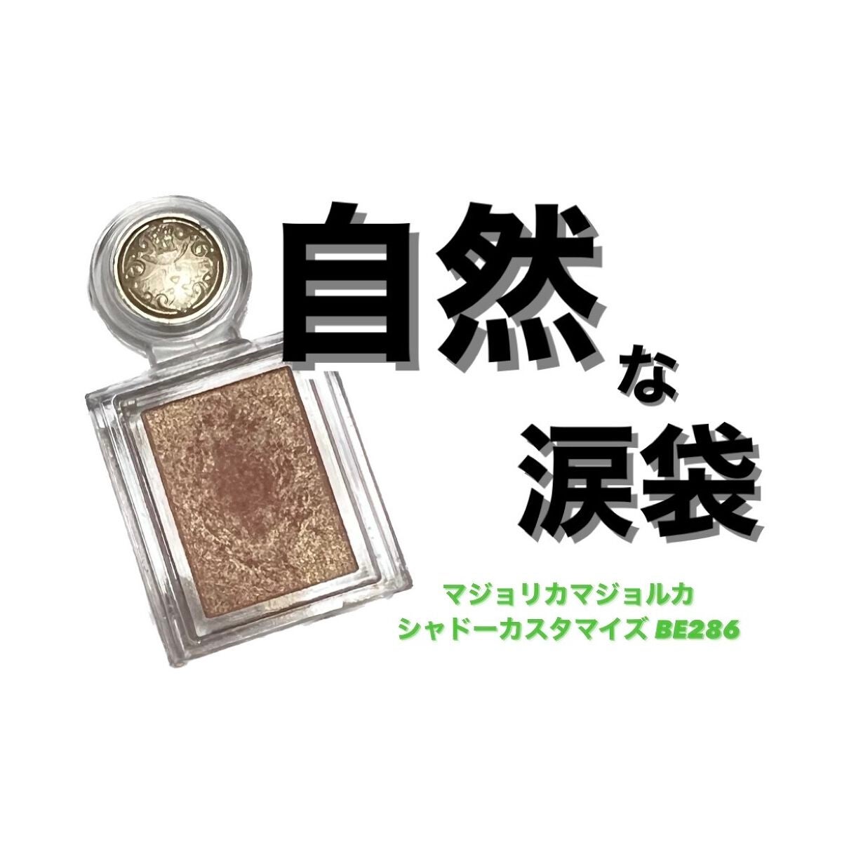 シャドーカスタマイズ/MAJOLICA MAJORCA/単色アイシャドウを使ったクチコミ(1枚目)