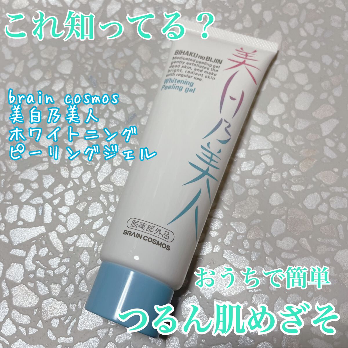美白乃美人ピーリングジェル/ブレーンコスモス/ピーリングを使ったクチコミ（1枚目）
