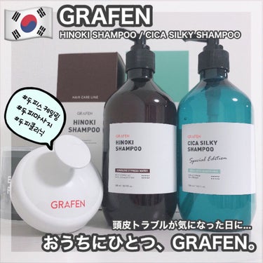 時空の歪み🌓韓国コスメ/中国コスメ on LIPS 「GRAFEN[HINOKISHAMPOO/CICASILKYS..」（1枚目）