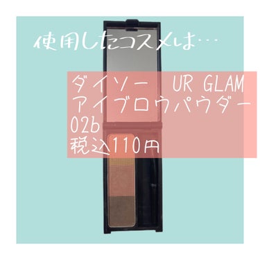 U R GLAM UR GLAM　EYEBROW POWDERのクチコミ「 100円で叶うふわふわ垢抜け眉！



こんにちは、しゃみまるです！



眉って、顔の印象.....」（2枚目）