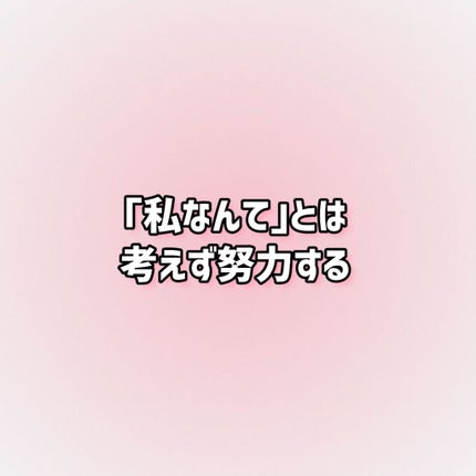 あず㌠ on LIPS 「~𝐖𝐞𝐥𝐜𝐨𝐦𝐞𝐭𝐨𝐬𝐮𝐳𝐮𝐧𝐨𝐰𝐨𝐫𝐥𝐝~\私の美学について..」(6枚目)