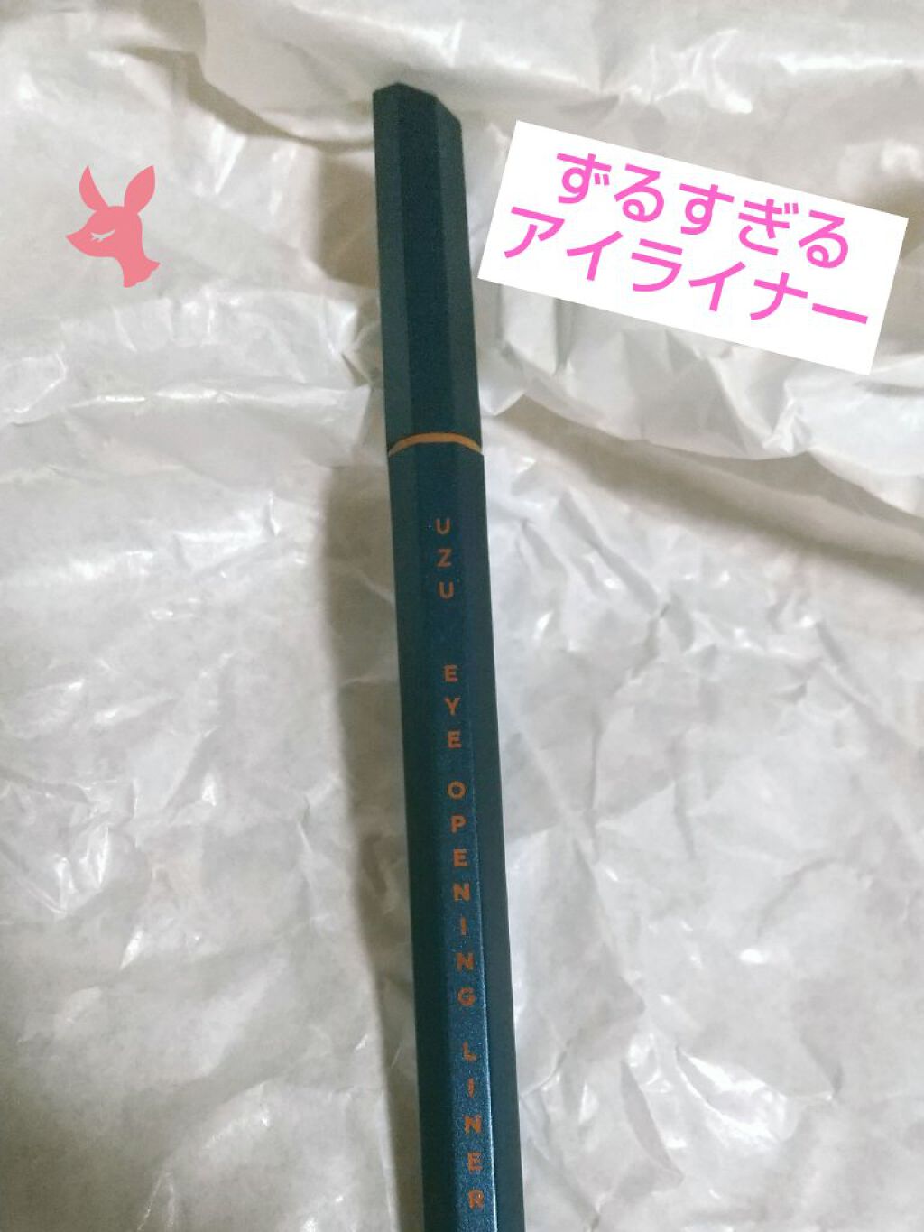 EYE OPENING LINER/UZU BY FLOWFUSHI/リキッドアイライナーを使ったクチコミ(1枚目)