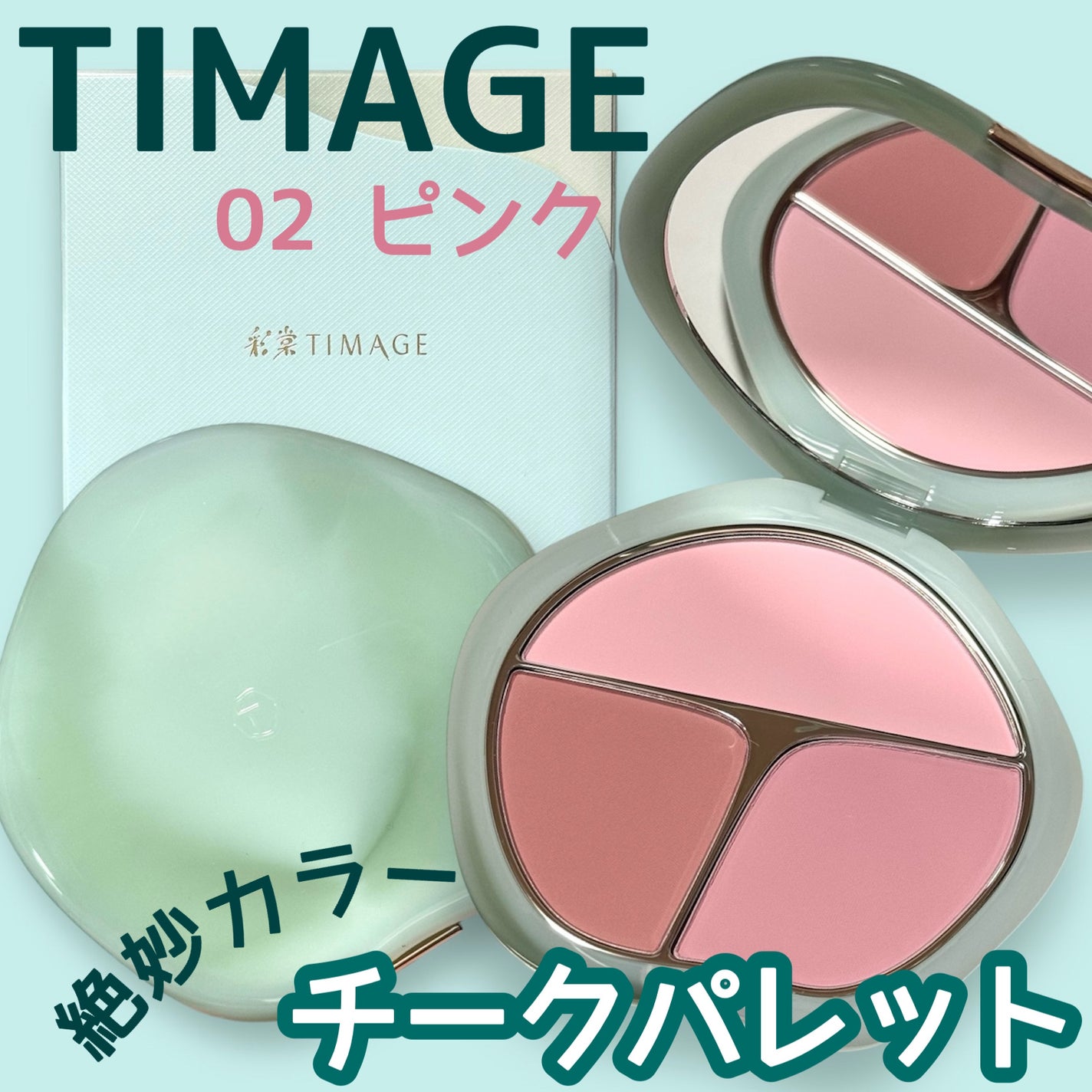 TIMAGE 3色チークパレット/TIMAGE/パウダーチークを使ったクチコミ(1枚目)