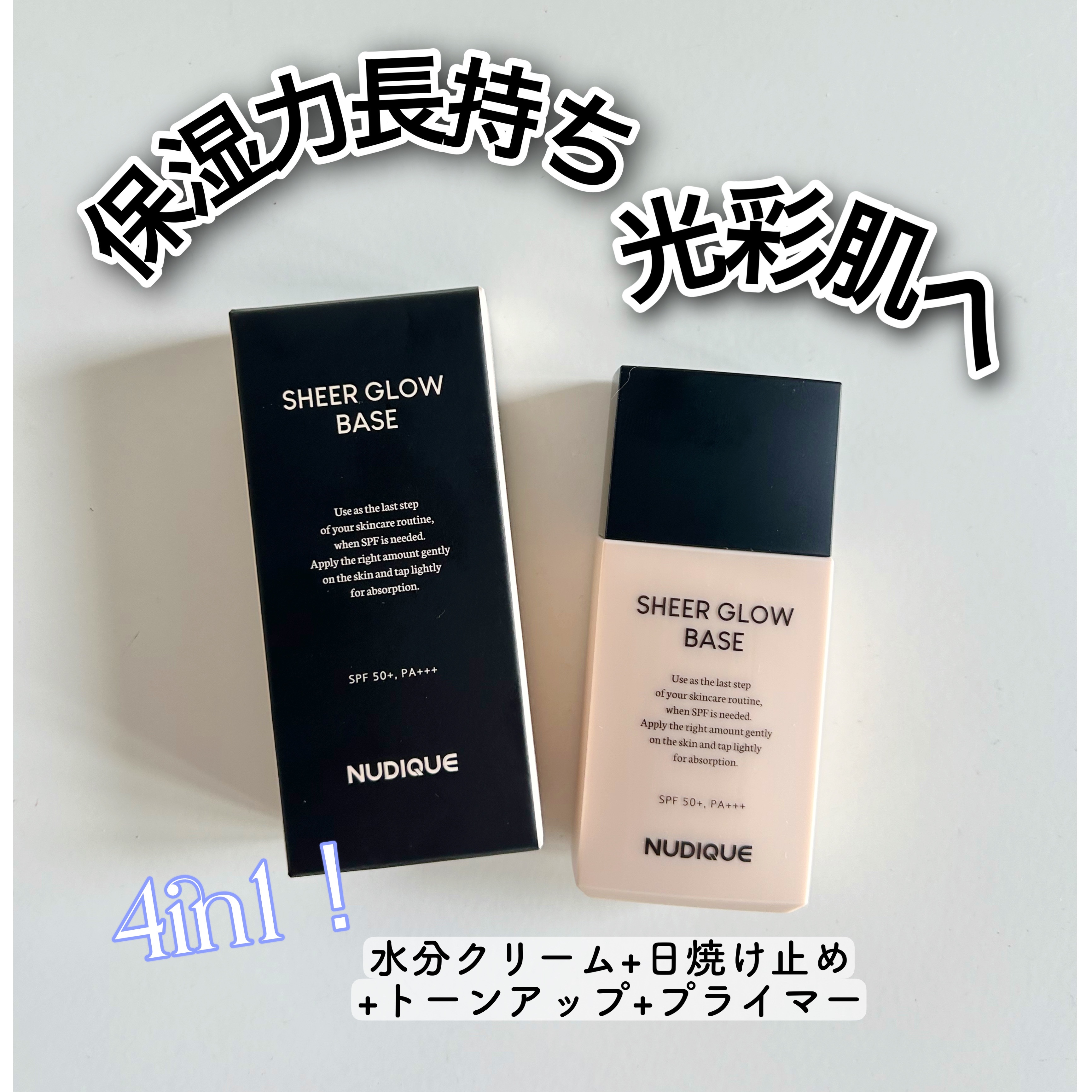 シアーグローベース/NUDIQUE/化粧下地を使ったクチコミ（1枚目）