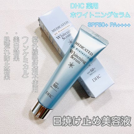 DHC 薬用ホワイトニングセラム UVのクチコミ「【日焼け止め美容液】
DHC 薬用ホワイトニングセラム UV
30g    ¥2,240
.....」(1枚目)