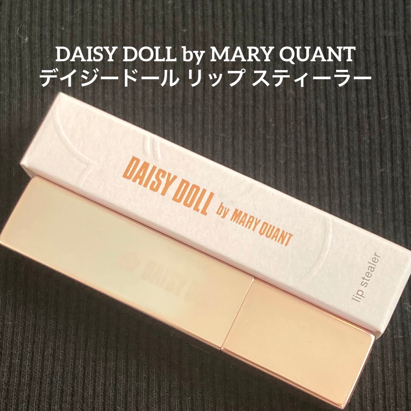 デイジードール リップ スティーラー /DAISY DOLL by MARY QUANT/口紅を使ったクチコミ(1枚目)