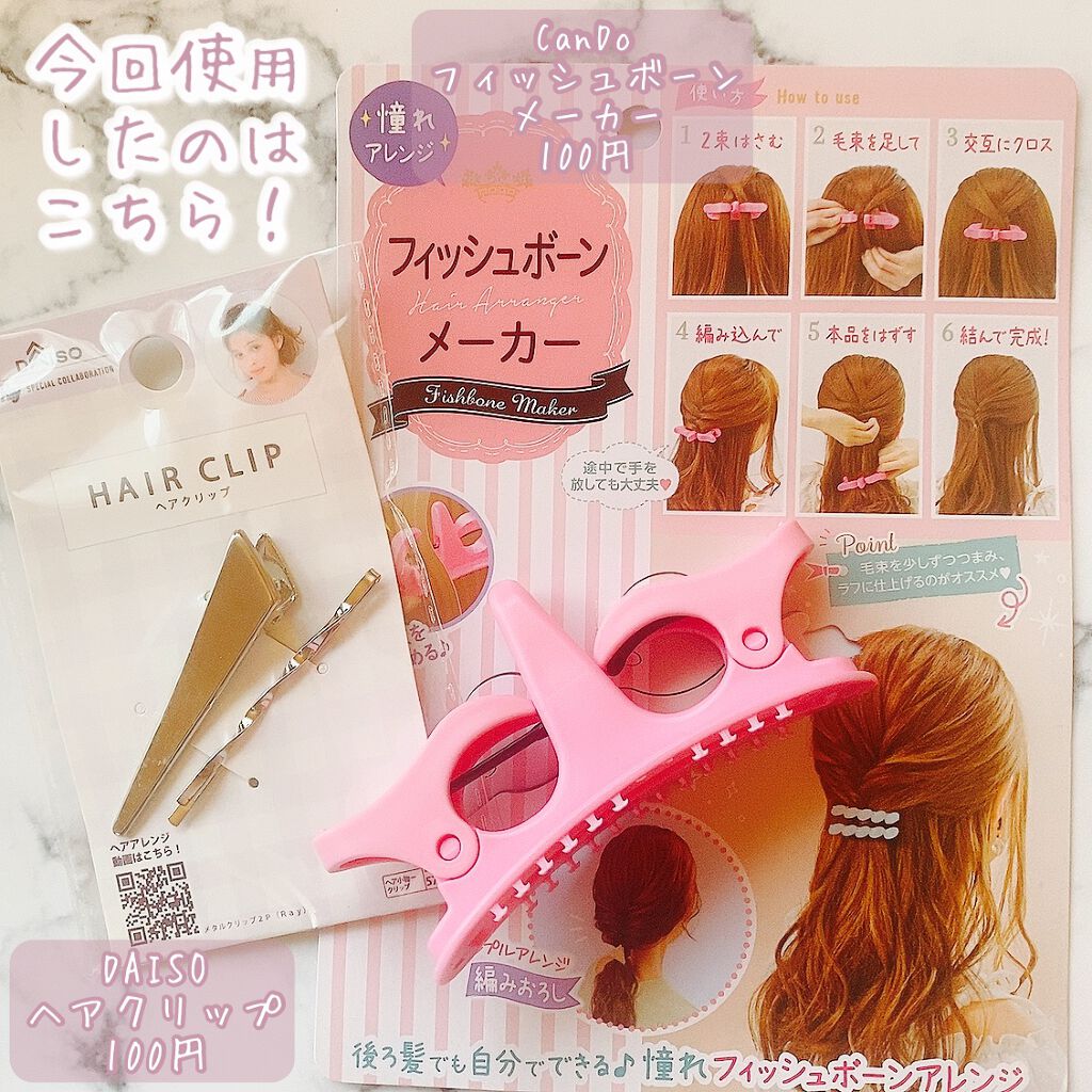 フィッシュボーン メーカー セリアを使った口コミ 百均アイテムで出来る簡単ヘアアレンジ By 𝒦 毎日投稿 乾燥肌 30代前半 Lips フィッシュボーン メーカー セリアを使った口コミ 百均アイテムで出来る簡単ヘアアレンジ By 𝒦 毎日投稿 乾燥肌 30代前半 Lips