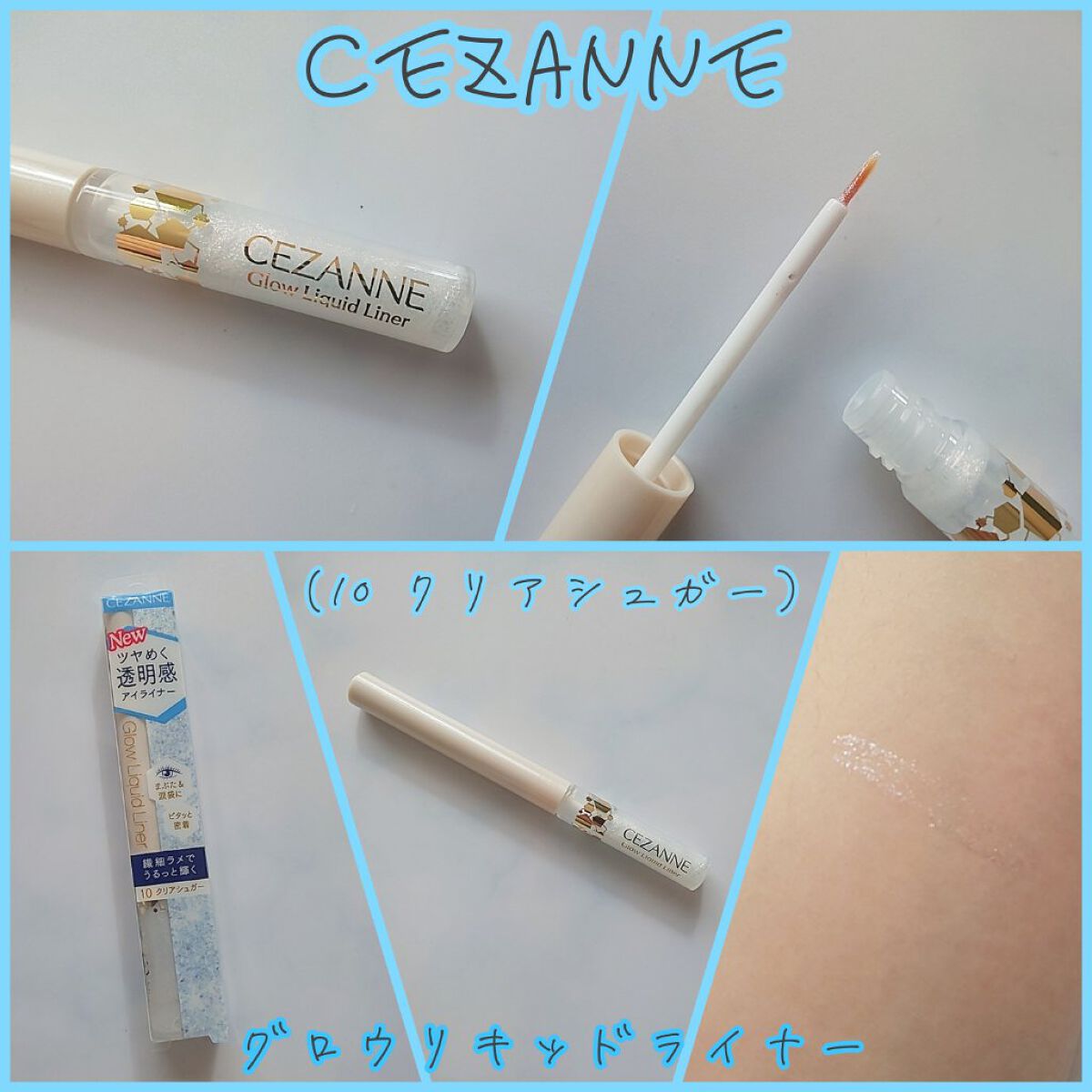 グロウリキッドライナー/CEZANNE/リキッドアイライナーを使ったクチコミ（1枚目）