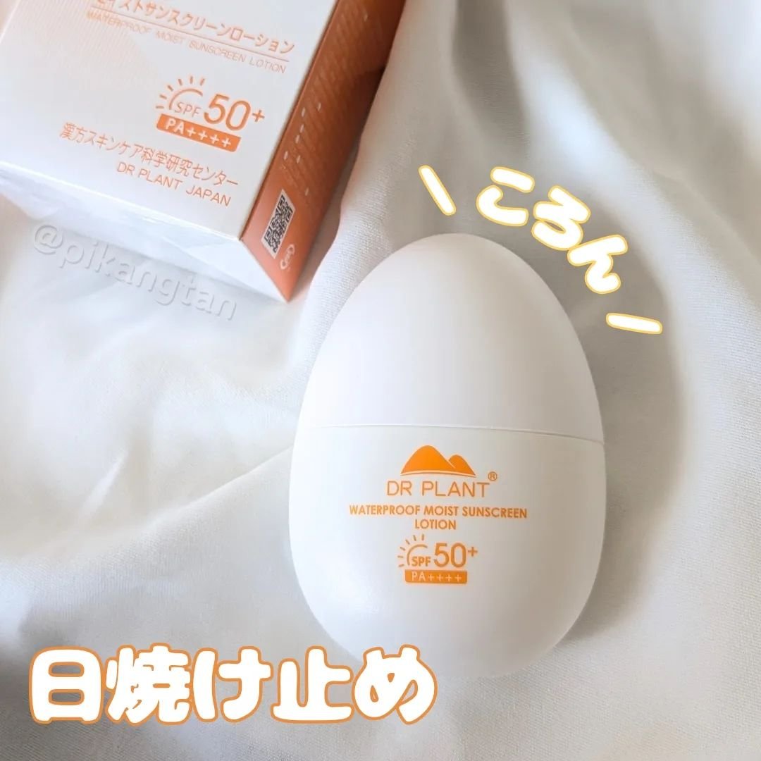 モイストサンスクリーンローション/DR PLANT/日焼け止めローションを使ったクチコミ（1枚目）