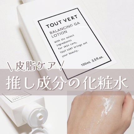 バランシングGAローション/TOUT VERT/化粧水を使ったクチコミ(1枚目)