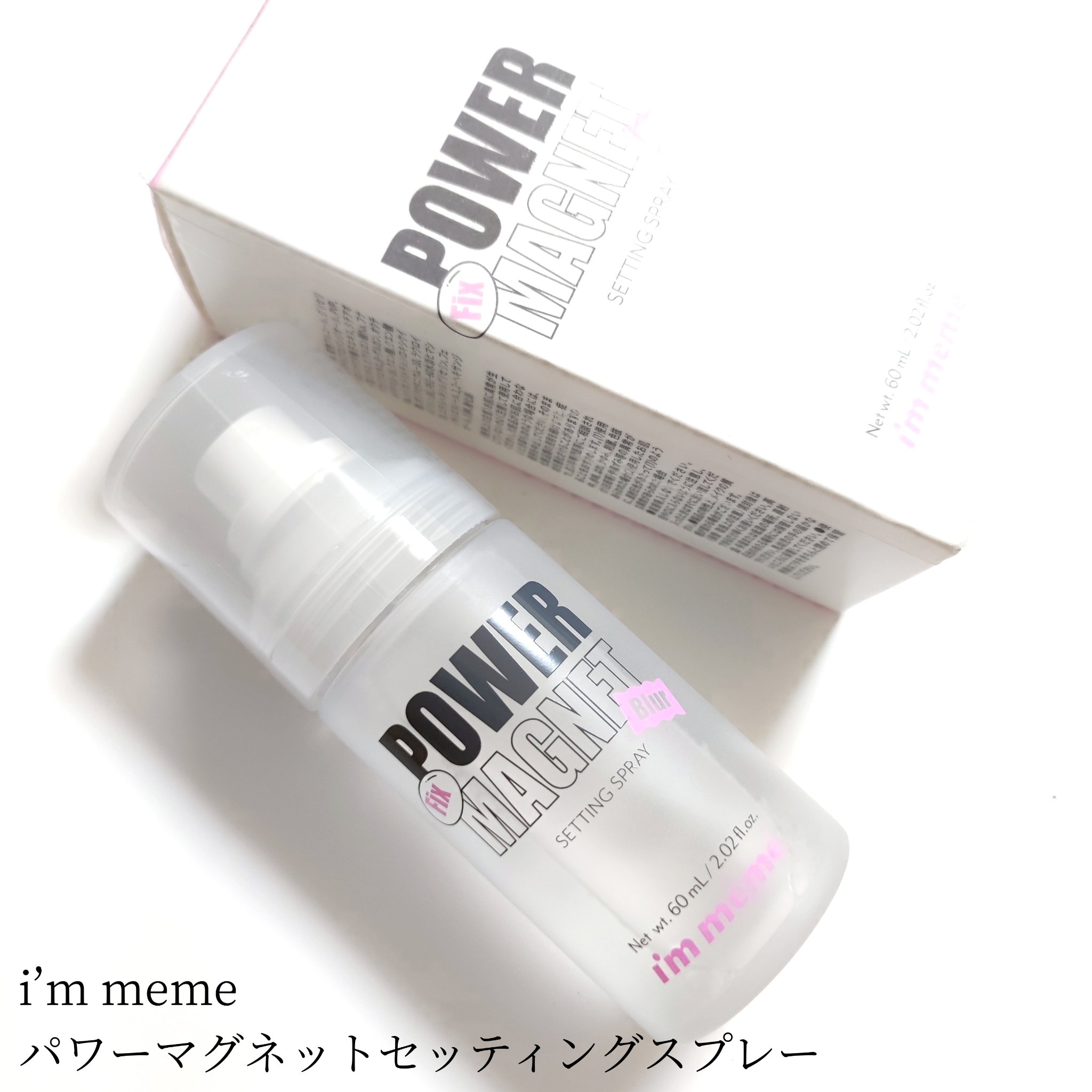 パワーマグネットセッティングスプレー/i’m meme/フィックスミストを使ったクチコミ（1枚目）