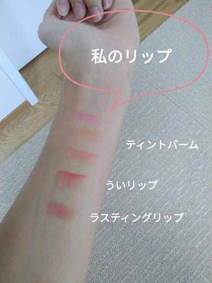 ういリップ(カラーケアリップクリーム) チェリーパイ/CHOOSY/リップクリームを使ったクチコミ(2枚目)