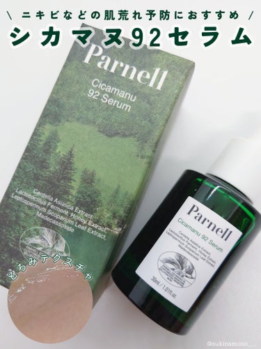 parnell シカマヌ92セラムのクチコミ「💚ニキビなどの肌荒れ防止に！parnell シカマヌ92セラム💚

parnell
シカマヌ9.....」（1枚目）