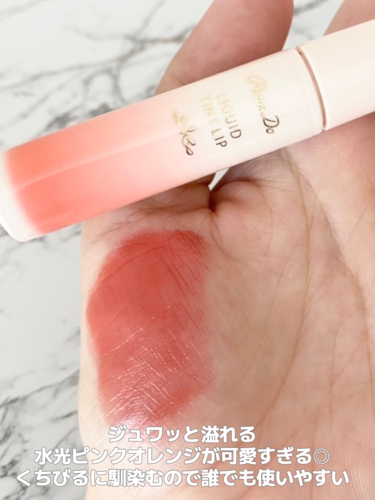 リキッドティントリップ/パラドゥ/リップティントを使ったクチコミ（3枚目）