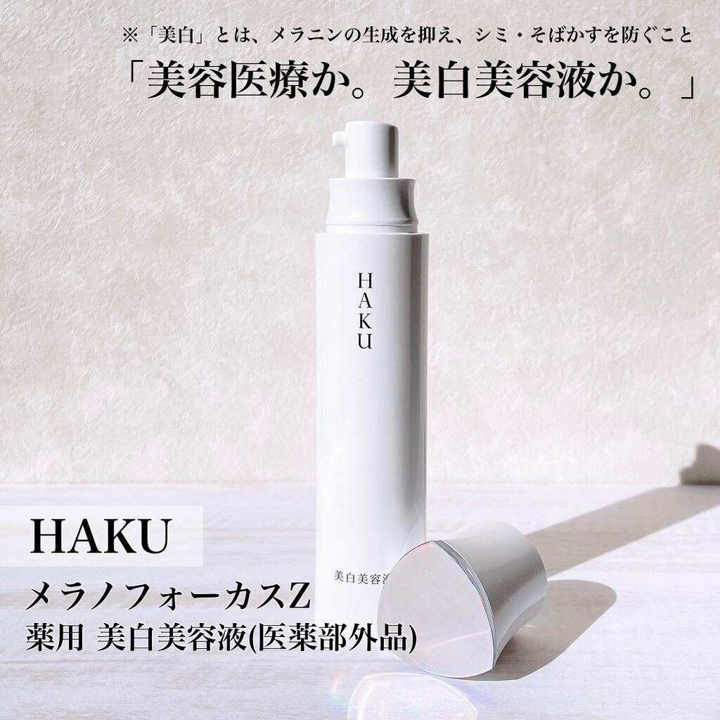 メラノフォーカスZ/HAKU/美容液を使ったクチコミ(1枚目)
