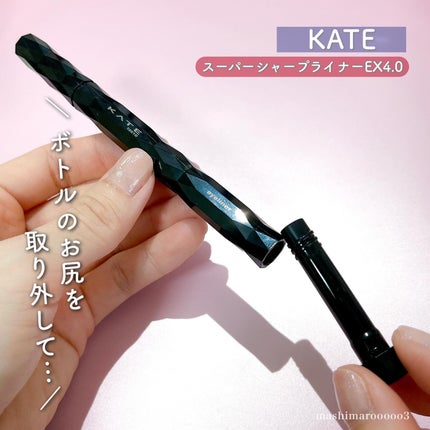 スーパーシャープライナーEX4.0/KATE/リキッドアイライナーを使ったクチコミ(4枚目)