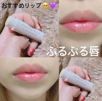 オイル リップスティック ダマスクローズ&ラベンダー/アルジェラン/リップクリームを使ったクチコミ(1枚目)