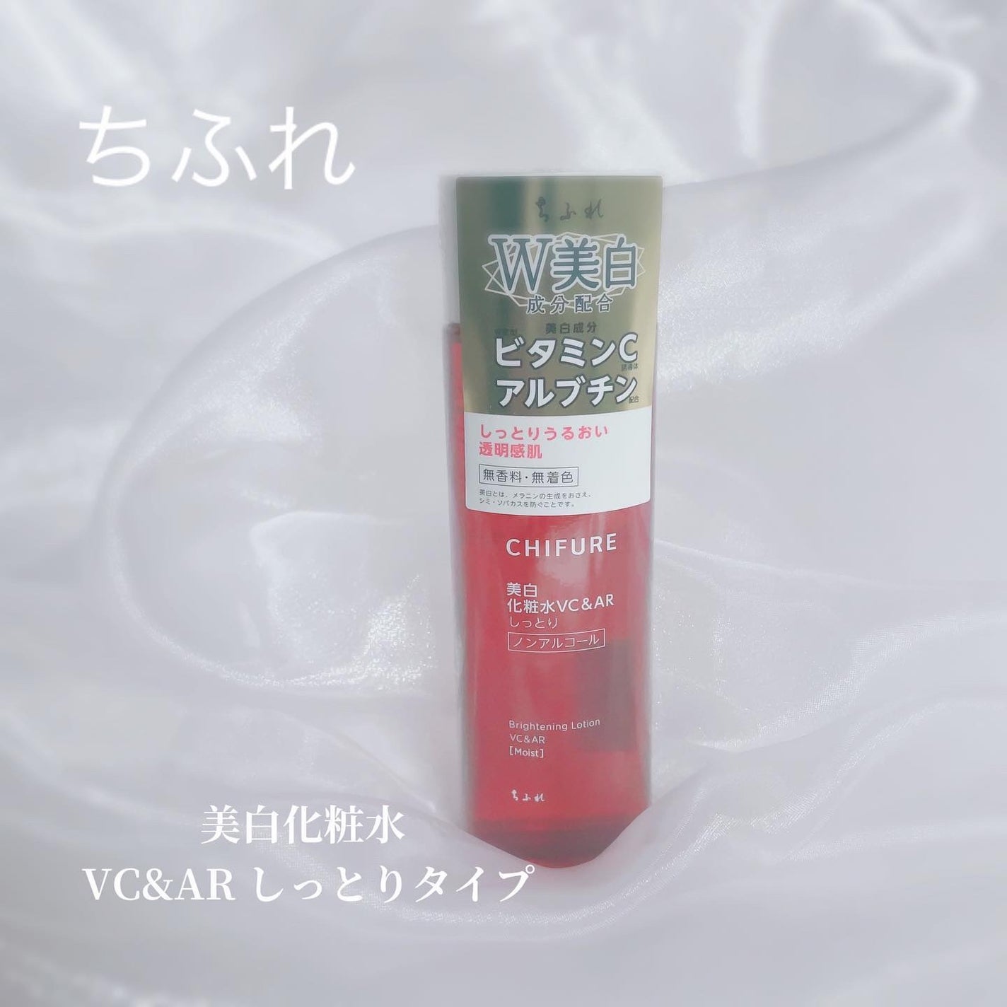 美白化粧水 VC&AR しっとりタイプ/ちふれ/化粧水を使ったクチコミ(1枚目)