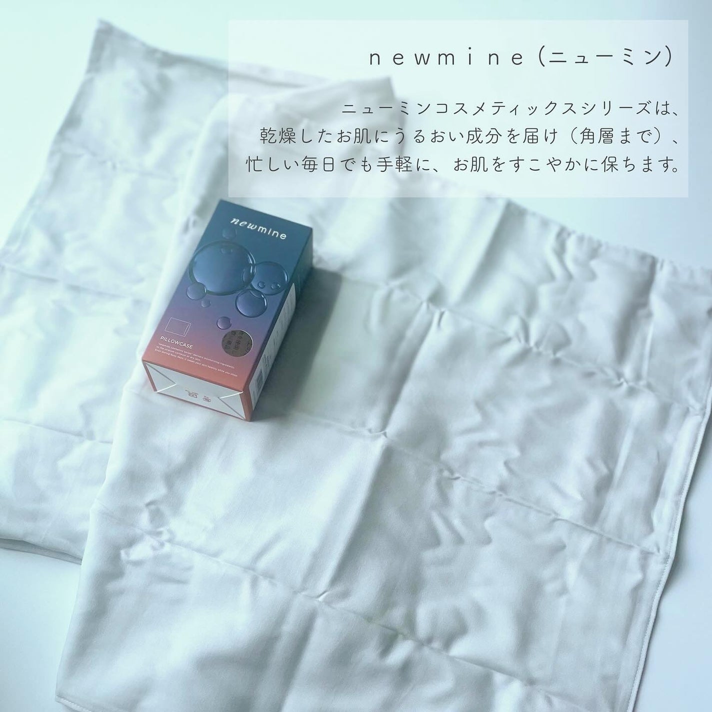 newmine ピローケース/newmine/その他スキンケアグッズを使ったクチコミ(2枚目)