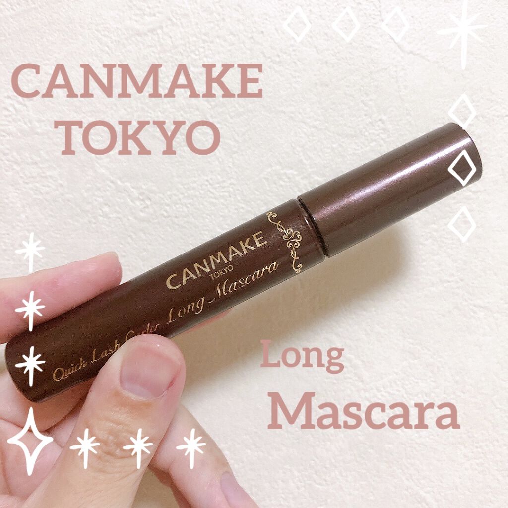 クイックラッシュカーラー　ロングマスカラ 02 ブラウン/キャンメイク/マスカラを使ったクチコミ（1枚目）