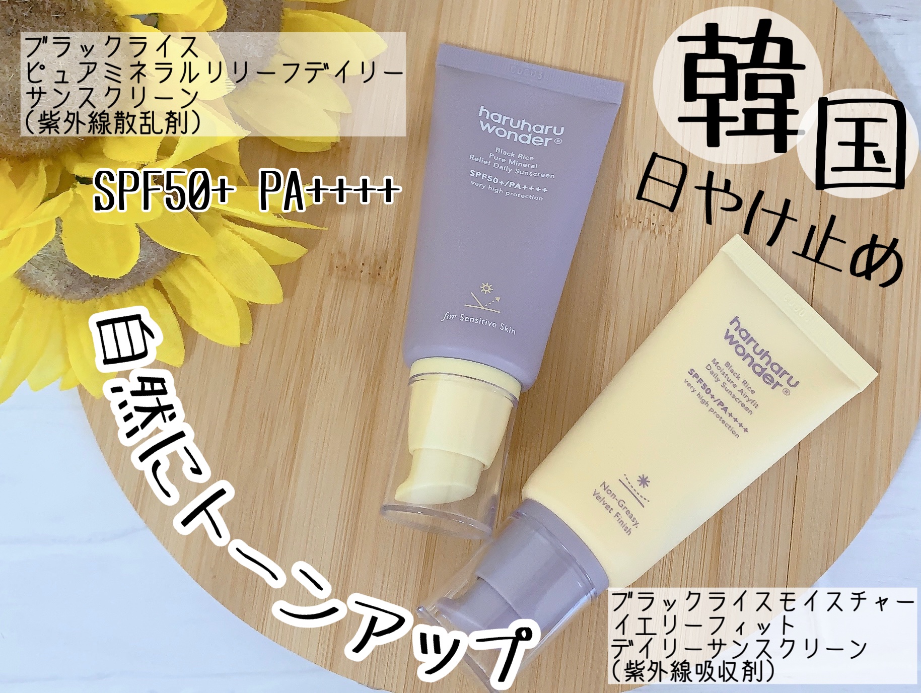 ブラックライス ピュア ミネラル リリーフ デイリー サンスクリーン/haruharu wonder/日焼け止めクリームを使ったクチコミ（1枚目）