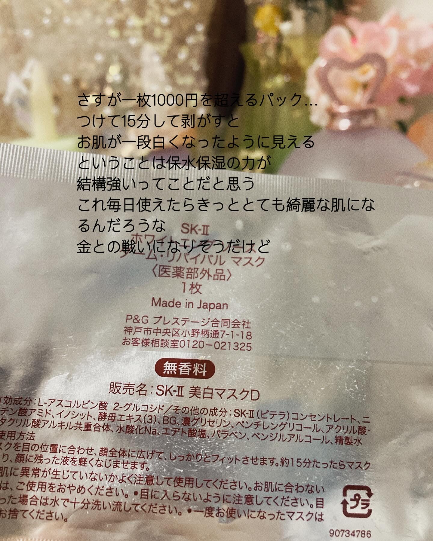 ホワイトニング ソース ダーム・リバイバル マスク/SK-II/シートマスク・パックを使ったクチコミ（3枚目）