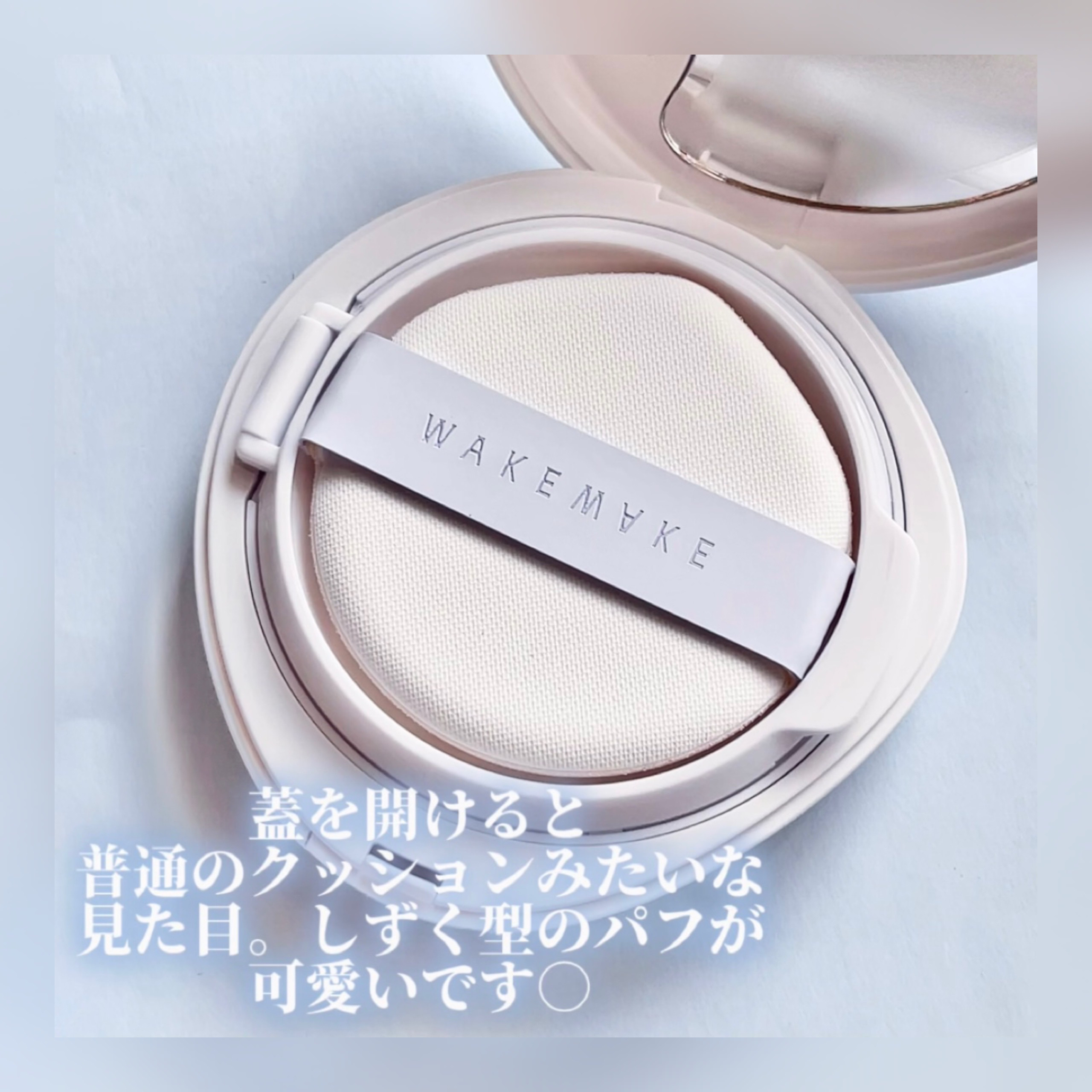ウォーターグロウコーティングクッション/wakemake/クッションファンデーションを使ったクチコミ（2枚目）