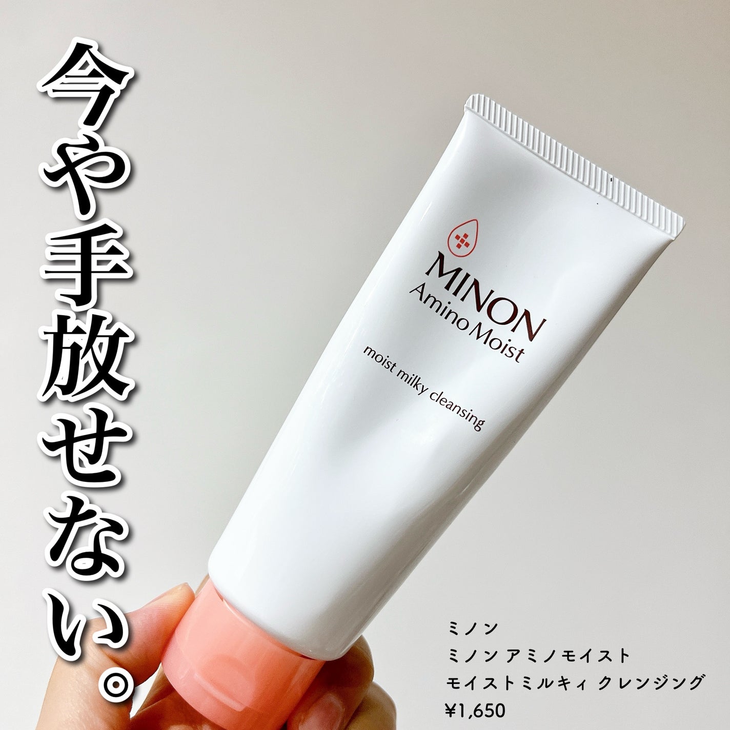 ミノン アミノモイスト モイストミルキィ クレンジング/ミノン/ミルククレンジングを使ったクチコミ(1枚目)